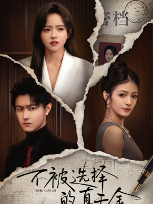 不被选择的真千金（60集）免费短剧全集看