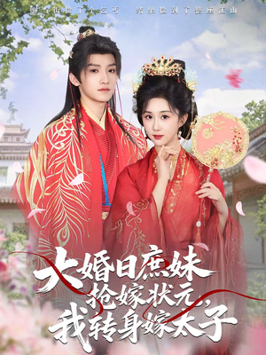 大婚日庶妹抢嫁状元,我转身嫁太子(63集) 大婚日庶妹抢嫁状元,我转身嫁太子(63集)在哪个平台看好