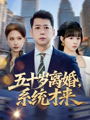 五十岁离婚,系统才来(57集) 五十岁离婚,系统才来(57集)今日最火短剧
