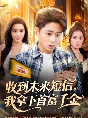 收到未来短信我拿下首富千金（88集）无需会员轻松看