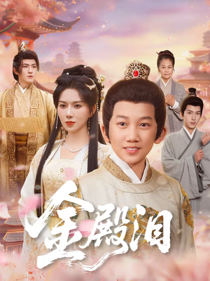 金殿泪（60集）最火爆短剧