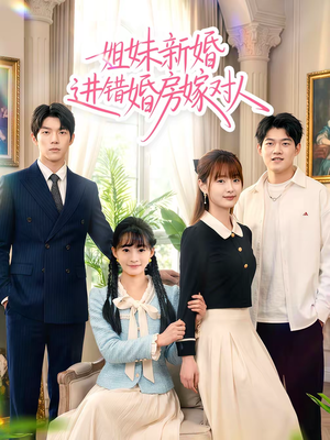 姐妹新婚进错婚房嫁对人(54集) 姐妹新婚进错婚房嫁对人(54集)最新火爆短剧