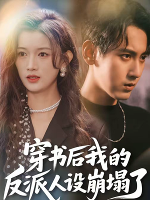 穿书后，我的反派人设崩塌了（79集）剧情简介