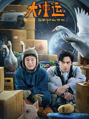 大冲运（16集）1-102集