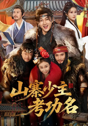 山寨少主考功名（80集）温柔追捕短剧
