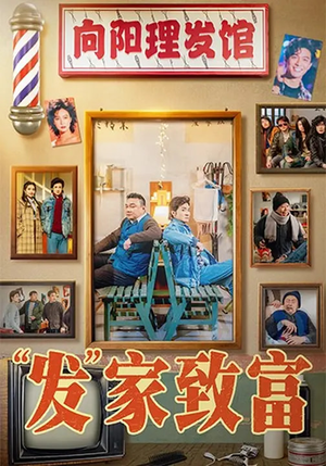 “发”家致富（75集）超甜短剧抢先看