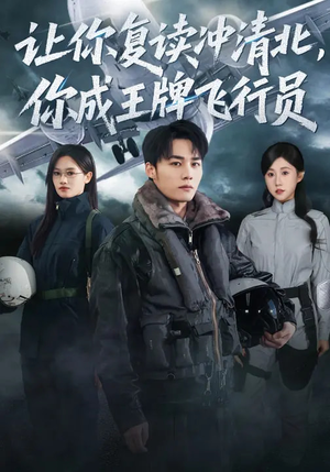 让你复读冲清北，你成王牌飞行员（78集）大结局太过瘾了