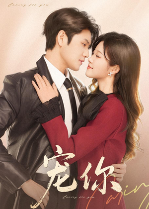 宠你（68集）每日短剧推荐