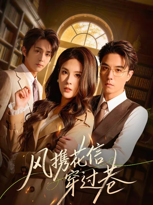 风携花信穿过巷（70集）短剧分享片段