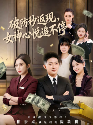 破防秒返现,女神心悦追不停(88集) 破防秒返现,女神心悦追不停(88集)在哪看免费