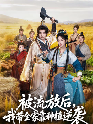 被流放后,我带全家靠种植逆袭(78集) 被流放后,我带全家靠种植逆袭(78集)短剧全集免费看