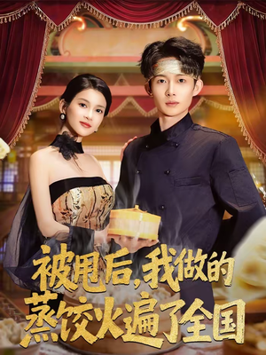 被甩后,我做的蒸饺火遍了全国(80集) 被甩后,我做的蒸饺火遍了全国(80集)哪个网站可以看