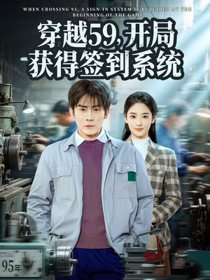 穿越59，开局获得签到系统（78集）热门短剧榜单