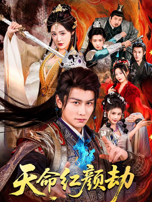 天命红颜劫（80集）短剧全集更精彩