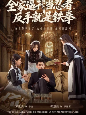 全家逼我当忍者反手就是铁拳（80集）推荐热门短剧