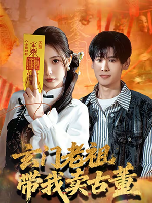 玄门老祖带我卖古董（80集）短剧免费看