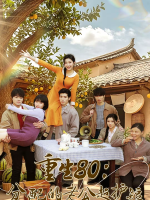 重生80:分配的老公超护短(66集) 重生80:分配的老公超护短(66集)好看短剧追不停