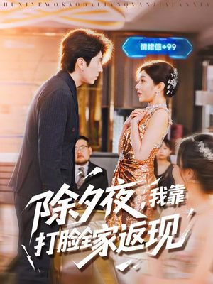 除夕夜，我靠打脸全家返现（99集）火爆短剧抢先看