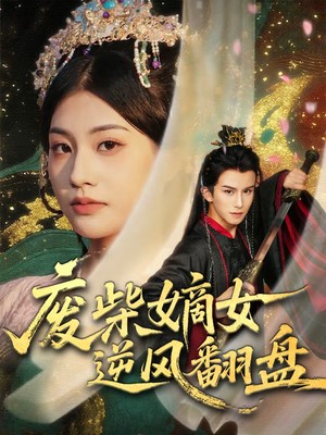 废柴嫡女逆风翻盘（70集）流畅播放免费看