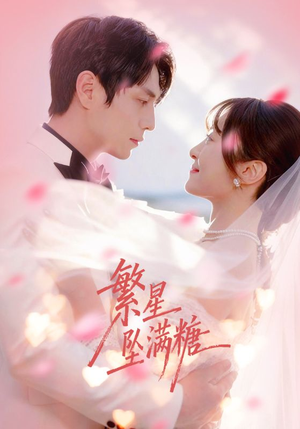 繁星坠满糖（75集）短剧热播中