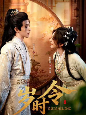 岁时令（80集）这部短剧太好看