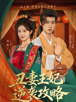 丑妻王妃逆袭攻略（62集）精彩好看短剧