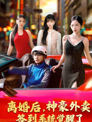 离婚后,神豪外卖签到系统觉醒了(80集) 离婚后,神豪外卖签到系统觉醒了(80集)好看的短剧来了