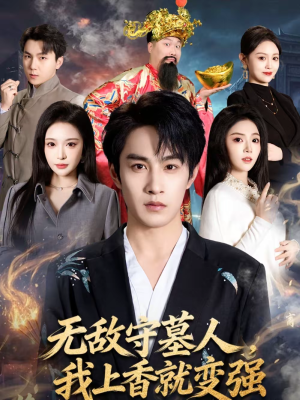 无敌守墓人,我上香就变强(80集) 无敌守墓人,我上香就变强(80集)独家内容免费看