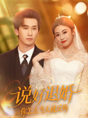 说好退婚你怎么当天就反悔（72集）红果短剧看全集