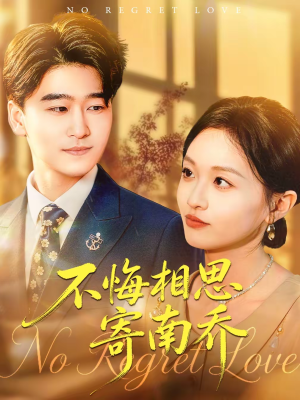 不悔相思寄南乔（100集）分享热门短剧