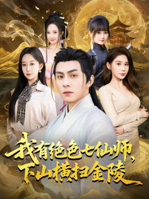 我有绝色七仙师，下山横扫金陵（79集）最新短剧推荐