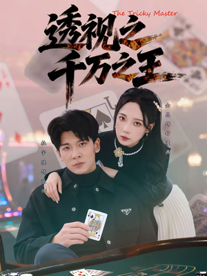 透视之千万之王（73集）爆火短剧推荐