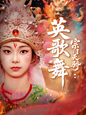 宗门天骄:英歌舞(76集) 宗门天骄:英歌舞(76集)短剧精彩绝伦