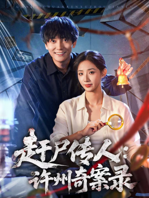 赶尸传人：许州奇案录（80集）更新时间一览表