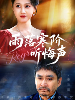 雨落寒阶听悔声(50集) 雨落寒阶听悔声(50集)短剧在线观看