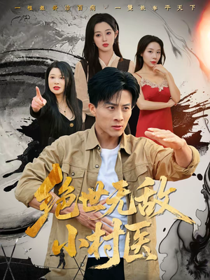 绝世无敌小村医(80集) 绝世无敌小村医(80集)一口气看完全集