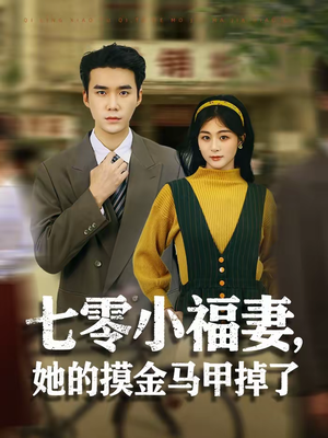 七零小福妻,她的摸金马甲掉了(67集) 七零小福妻,她的摸金马甲掉了(67集)短剧免费看