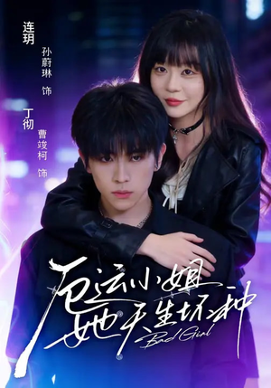 厄运小姐她天生坏种（70集）在哪看