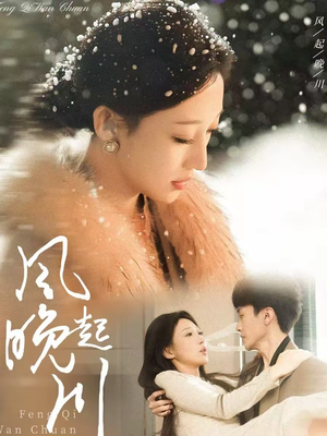 风起晚川(61集) 风起晚川(61集)热门火爆短剧