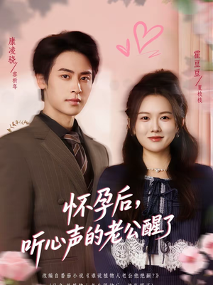 怀孕后，听心声的老公醒了（61集）短剧太精彩了