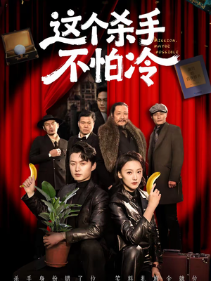 这个杀手不怕冷（76集）在线观看完整版