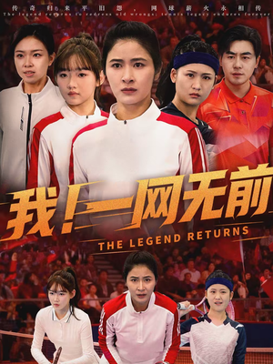 我！一网无前（63集）哪个网站可以看