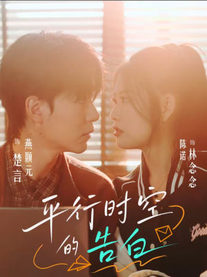 平行时空的告白（64集）最火短剧热播中
