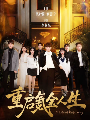 重启氪金人生(75集) 重启氪金人生(75集)夸克网盘观看