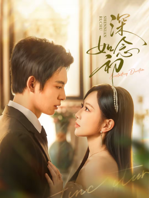 深念如初（83集）上热门短剧