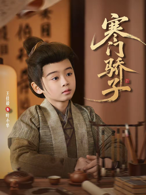 寒门骄子（60集）每天分享短剧