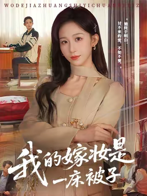 我的嫁妆是一床被子（60集）精彩短剧热播中