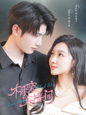 相亲直播间（54集）短剧太精彩了