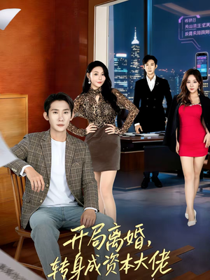 开局离婚，转身成资本大佬（80集）短剧抢先看全集