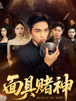 面具赌神(84集) 面具赌神(84集)最火短剧热播